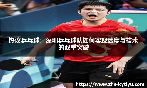 热议乒乓球:深圳乒乓球队如何实现速度与技术的双重突破