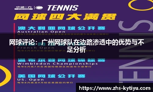 网球评论:广州网球队在边路渗透中的优势与不足分析