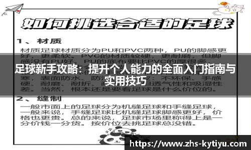 足球新手攻略:提升个人能力的全面入门指南与实用技巧