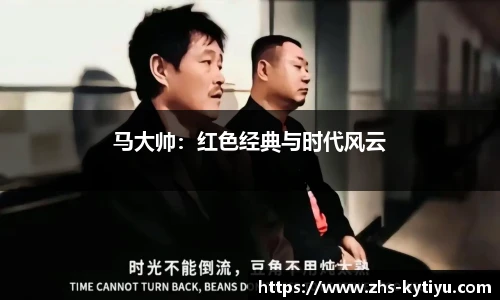 马大帅:红色经典与时代风云