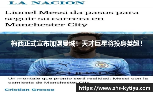 梅西正式宣布加盟曼城!天才巨星将投身英超!