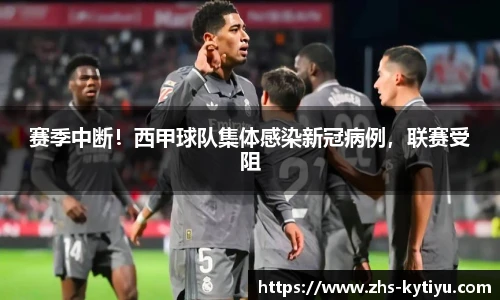 赛季中断！西甲球队集体感染新冠病例，联赛受阻