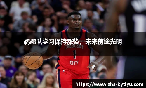 鹈鹕队学习保持涨势，未来前途光明