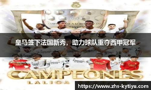 皇马签下法国新秀，助力球队重夺西甲冠军