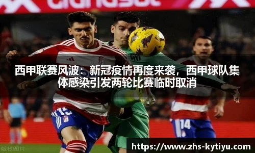 西甲联赛风波：新冠疫情再度来袭，西甲球队集体感染引发两轮比赛临时取消