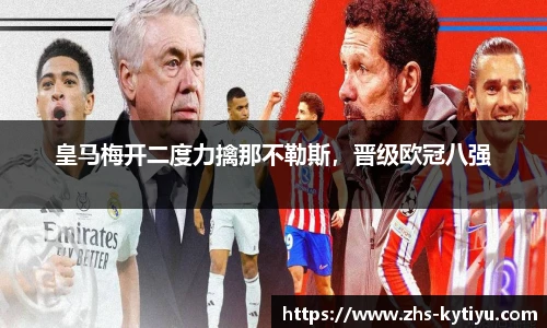 皇马梅开二度力擒那不勒斯，晋级欧冠八强