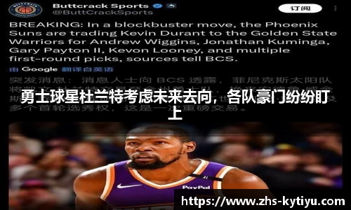 勇士球星杜兰特考虑未来去向，各队豪门纷纷盯上