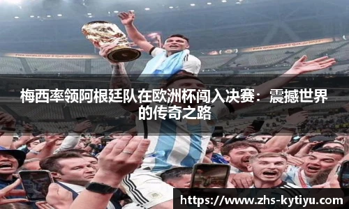 梅西率领阿根廷队在欧洲杯闯入决赛：震撼世界的传奇之路