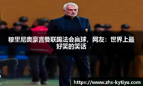 穆里尼奥豪言曼联踢法会赢球，网友：世界上最好笑的笑话