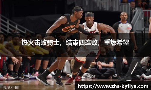 热火击败骑士,结束四连败,重燃希望