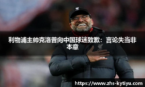 利物浦主帅克洛普向中国球迷致歉：言论失当非本意