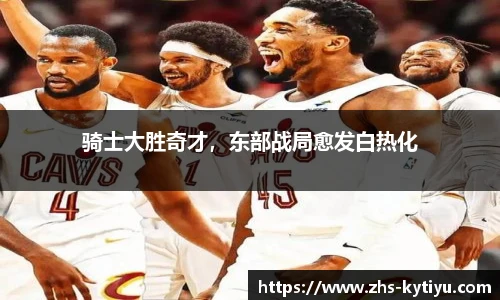 骑士大胜奇才,东部战局愈发白热化