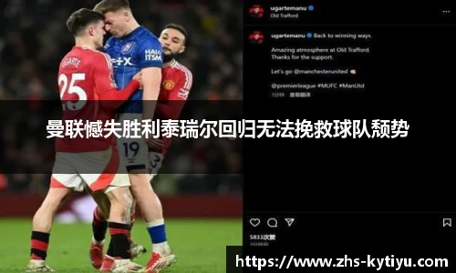 曼联憾失胜利泰瑞尔回归无法挽救球队颓势