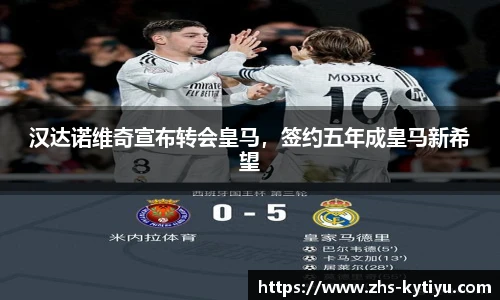 汉达诺维奇宣布转会皇马，签约五年成皇马新希望