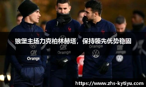 狼堡主场力克柏林赫塔，保持领先优势稳固