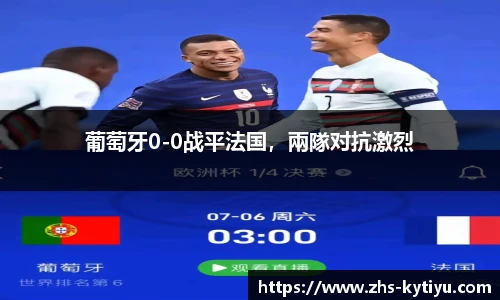 葡萄牙0-0战平法国，兩隊对抗激烈