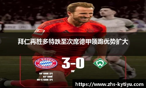 拜仁再胜多特跌至次席德甲领跑优势扩大