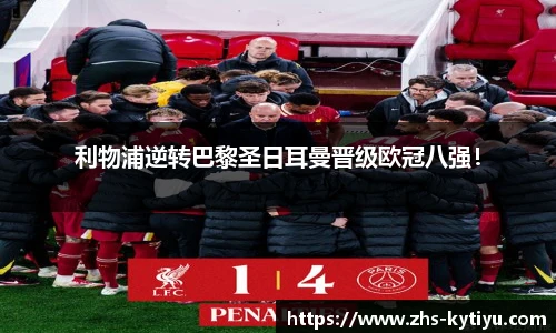 利物浦逆转巴黎圣日耳曼晋级欧冠八强！