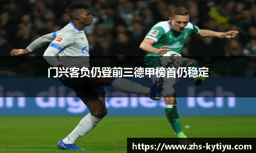 门兴客负仍登前三德甲榜首仍稳定