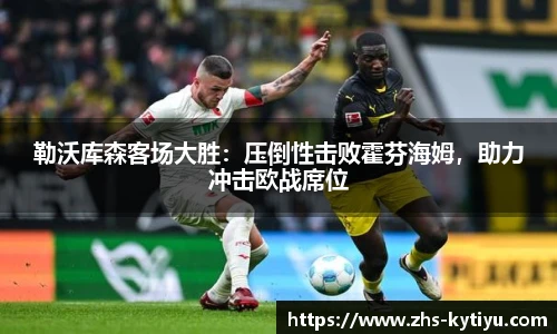 勒沃库森客场大胜：压倒性击败霍芬海姆，助力冲击欧战席位