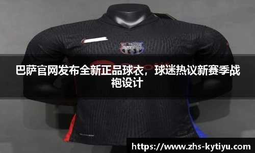 巴萨官网发布全新正品球衣，球迷热议新赛季战袍设计