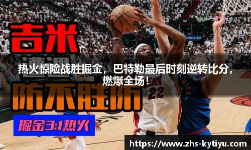 热火惊险战胜掘金,巴特勒最后时刻逆转比分,燃爆全场!