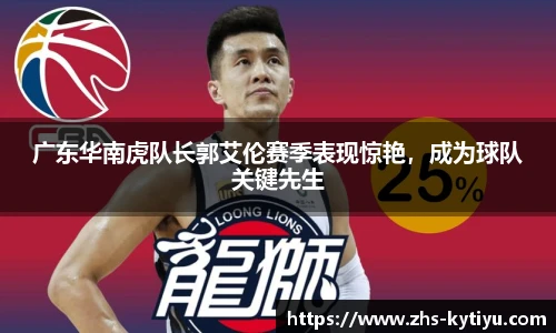 广东华南虎队长郭艾伦赛季表现惊艳，成为球队关键先生