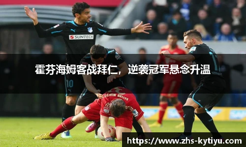 霍芬海姆客战拜仁，逆袭冠军悬念升温