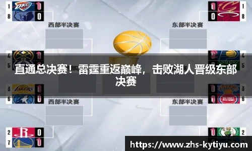 直通总决赛！雷霆重返巅峰，击败湖人晋级东部决赛