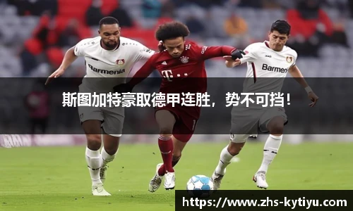 斯图加特豪取德甲连胜，势不可挡！