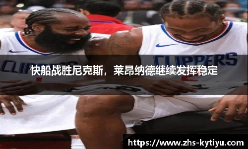 快船战胜尼克斯，莱昂纳德继续发挥稳定