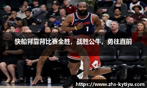 快船背靠背比赛全胜，战胜公牛，勇往直前