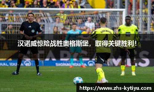 汉诺威惊险战胜奥格斯堡,取得关键胜利!