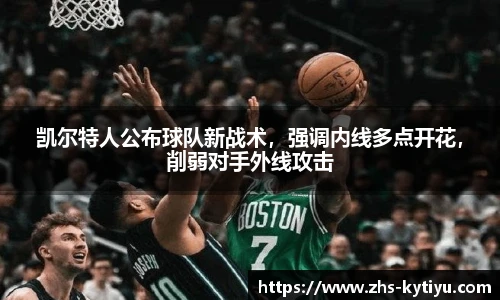 凯尔特人公布球队新战术，强调内线多点开花，削弱对手外线攻击