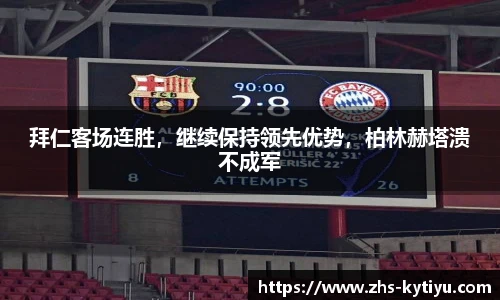 拜仁客场连胜,继续保持领先优势,柏林赫塔溃不成军