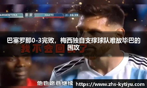 巴塞罗那0-3完败,梅西独自支撑球队难敌毕巴的围攻