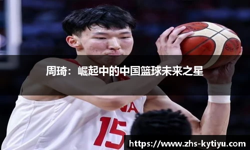 周琦:崛起中的中国篮球未来之星