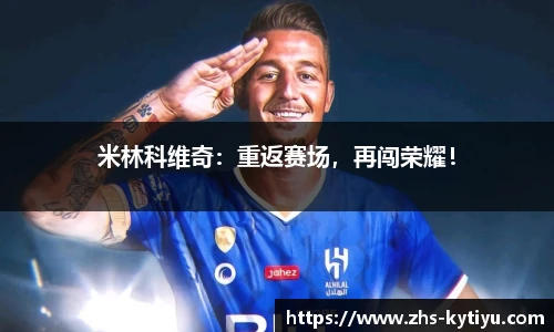 米林科维奇:重返赛场,再闯荣耀!