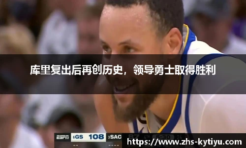 库里复出后再创历史，领导勇士取得胜利