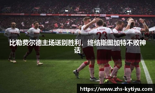 比勒费尔德主场送别胜利，终结斯图加特不败神话