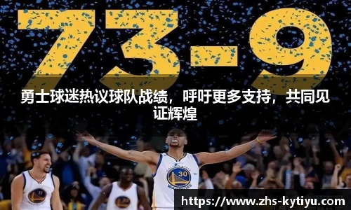勇士球迷热议球队战绩，呼吁更多支持，共同见证辉煌