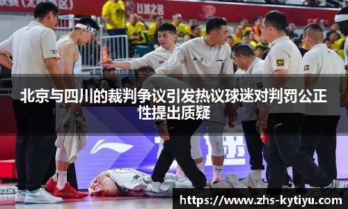 北京与四川的裁判争议引发热议球迷对判罚公正性提出质疑