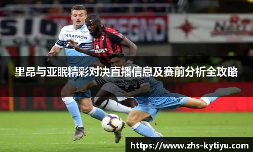 里昂与亚眠精彩对决直播信息及赛前分析全攻略