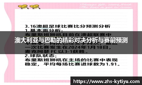 澳大利亚与巴勒的精彩对决分析与赛前预测
