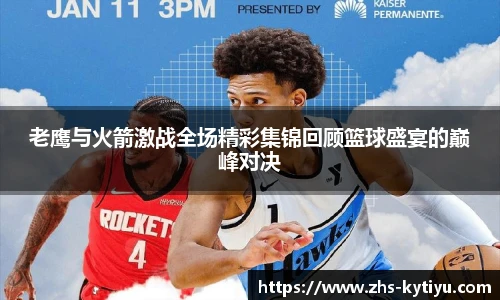 老鹰与火箭激战全场精彩集锦回顾篮球盛宴的巅峰对决