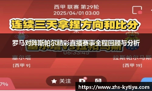罗马对阵斯帕尔精彩直播赛事全程回顾与分析