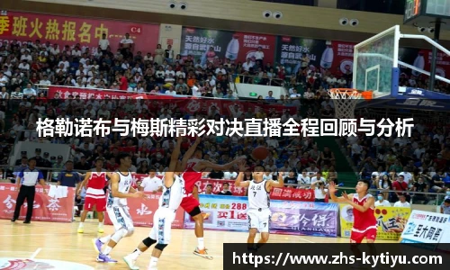 格勒诺布与梅斯精彩对决直播全程回顾与分析