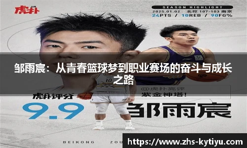 邹雨宸：从青春篮球梦到职业赛场的奋斗与成长之路