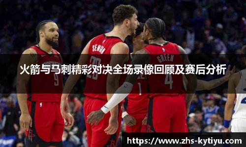 火箭与马刺精彩对决全场录像回顾及赛后分析