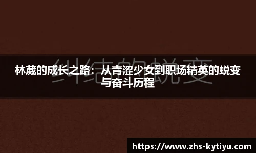林葳的成长之路：从青涩少女到职场精英的蜕变与奋斗历程
